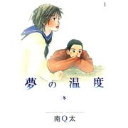夢の温度 1 冬（フィールコミックスゴールド み 2-9） （祥伝社） [電子書籍]