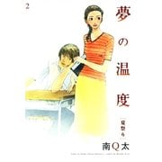 夢の温度 2 夏祭り（フィールコミックスゴールド み 2-3） （祥伝社） [電子書籍]