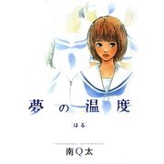 夢の温度 （3） はる（祥伝社） [電子書籍]