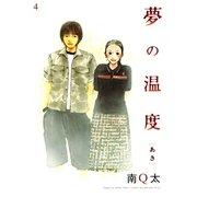 夢の温度 4 あき（フィールコミックスゴールド み 2-8） （祥伝社） [電子書籍]