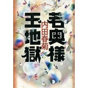 若奥様玉地獄（Feelコミックス） （祥伝社） [電子書籍]
