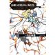 出逢いが足りない私たち（祥伝社） [電子書籍]