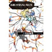 出逢いが足りない私たち（祥伝社） [電子書籍]