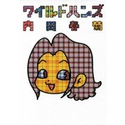 ワイルドハンズ（Feelコミックス） （祥伝社） [電子書籍]