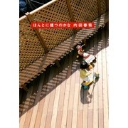 ほんとに建つのかな （祥伝社） [電子書籍]