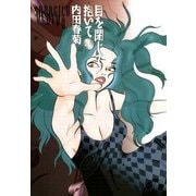 目を閉じて抱いて 4（Feelコミックス） （祥伝社） [電子書籍]