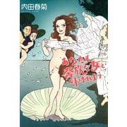 あなたも奔放な女と呼ばれよう（Feelコミックス） （祥伝社） [電子書籍]