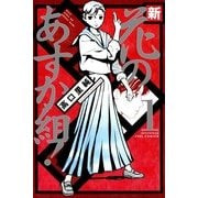 新・花のあすか組! 1（Feelコミックス） （祥伝社） [電子書籍]