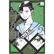 新・花のあすか組! 2（Feelコミックス） （祥伝社） [電子書籍]