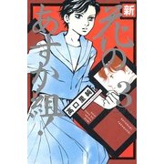 新・花のあすか組! 3（Feelコミックス） （祥伝社） [電子書籍]
