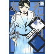 新・花のあすか組! 4（Feelコミックス） （祥伝社） [電子書籍]