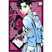 新・花のあすか組! 5（Feelコミックス） （祥伝社） [電子書籍]