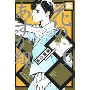 新・花のあすか組! 6（Feelコミックス） （祥伝社） [電子書籍]