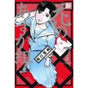 新・花のあすか組! 7（Feelコミックス） （祥伝社） [電子書籍]