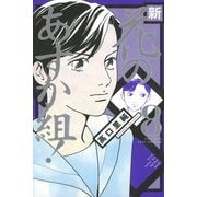 新・花のあすか組! 8（Feelコミックス） （祥伝社） [電子書籍]