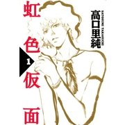 虹色仮面 (1)（祥伝社） [電子書籍]