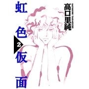 虹色仮面 (2)（祥伝社） [電子書籍]