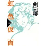 虹色仮面 (3)（祥伝社） [電子書籍]