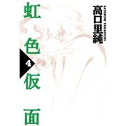 虹色仮面 4（Feelコミックス） （祥伝社） [電子書籍]