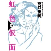 虹色仮面 5（Feelコミックス 227） （祥伝社） [電子書籍]