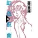 虹色仮面 (6)（祥伝社） [電子書籍]