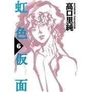 虹色仮面 (6)（祥伝社） [電子書籍]