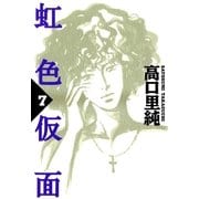 虹色仮面 (7)（祥伝社） [電子書籍]
