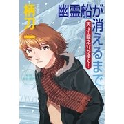 幽霊船が消えるまで－天才・龍之介がゆく!（祥伝社文庫 つ 4-3） （祥伝社） [電子書籍]