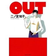 OUT（祥伝社コミック文庫 に 1-2） （祥伝社） [電子書籍]
