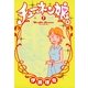 チューネン娘。 1（Feelコミックス） （祥伝社） [電子書籍]