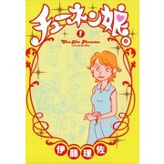 チューネン娘。 1（Feelコミックス） （祥伝社） [電子書籍]