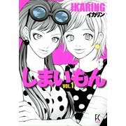 しまいもん 1（Feelコミックス） （祥伝社） [電子書籍]