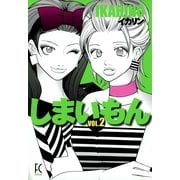しまいもん 2（Feelコミックス） （祥伝社） [電子書籍]