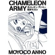 カメレオン・アーミー（フィールコミックスゴールド あ 2-9） （祥伝社） [電子書籍]