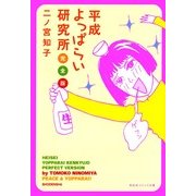 平成よっぱらい研究所 完全版（祥伝社コミック文庫 に 1-1） （祥伝社） [電子書籍]