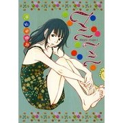 マニマニ（Feelコミックス） （祥伝社） [電子書籍]