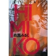 HIMIKO（祥伝社） [電子書籍]