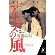 アトラスの風 (1)（祥伝社） [電子書籍]