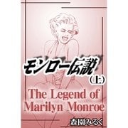 モンロー伝説 上巻（祥伝社） [電子書籍]
