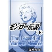 モンロー伝説 下巻（祥伝社） [電子書籍]