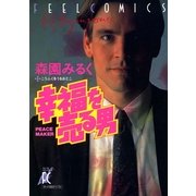 幸福を売る男（祥伝社） [電子書籍]
