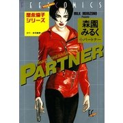 パートナー（祥伝社） [電子書籍]