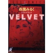 ヴェルヴェット（祥伝社） [電子書籍]