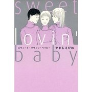 スウィート・ラヴィン・ベイビー（Feelコミックス） （祥伝社） [電子書籍]