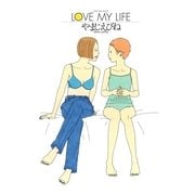 LOVE MY LIFE（Feelコミックス） （祥伝社） [電子書籍]