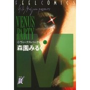 ヴィーナス・パーティ 上巻（祥伝社） [電子書籍]