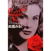 クリスタル・ローズ（祥伝社） [電子書籍]