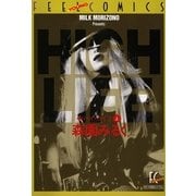 ハイ・ライフ 上巻（祥伝社） [電子書籍]