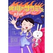 地獄のサラミちゃん（祥伝社コミック文庫 あ 2-1） （祥伝社） [電子書籍]
