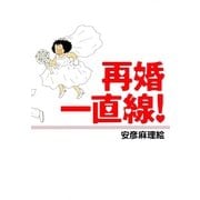 再婚一直線!（Feelコミックス） （祥伝社） [電子書籍]